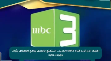 اضبط الآن تردد قناة MBC3 الجديد.. استمتع بأفضل برامج الأطفال بثبات وجودة عالية